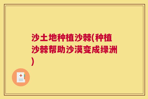 沙土地种植沙棘(种植沙棘帮助沙漠变成绿洲)