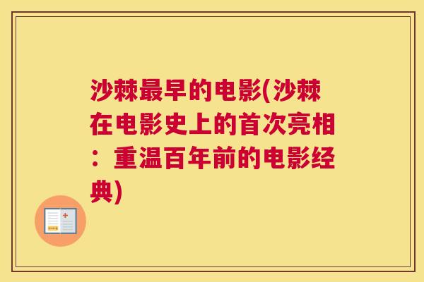 沙棘最早的电影(沙棘在电影史上的首次亮相：重温百年前的电影经典)