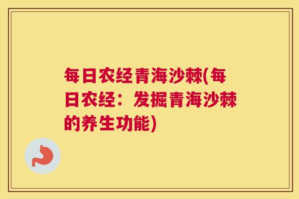 每日农经青海沙棘(每日农经：发掘青海沙棘的养生功能)