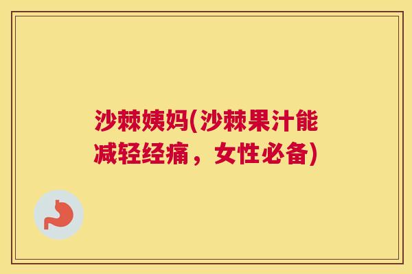 沙棘姨妈(沙棘果汁能减轻经痛，女性必备)
