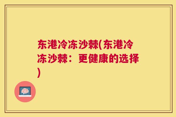 东港冷冻沙棘(东港冷冻沙棘：更健康的选择)
