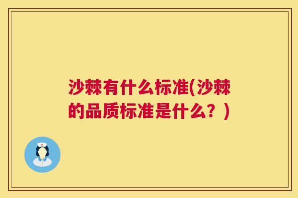 沙棘有什么标准(沙棘的品质标准是什么？)