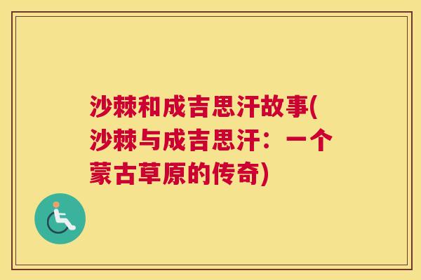 沙棘和成吉思汗故事(沙棘与成吉思汗：一个蒙古草原的传奇)