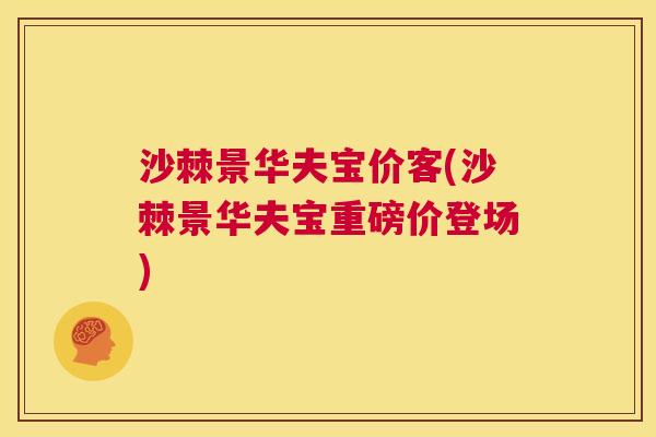 沙棘景华夫宝价客(沙棘景华夫宝重磅价登场)