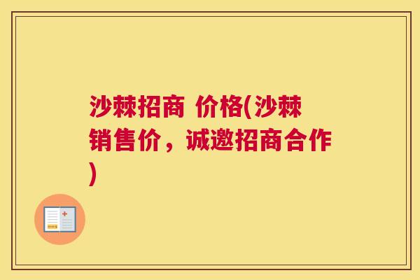 沙棘招商 价格(沙棘销售价，诚邀招商合作)