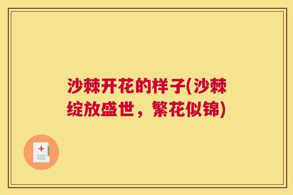 沙棘开花的样子(沙棘绽放盛世，繁花似锦)