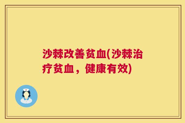 沙棘改善贫血(沙棘治疗贫血，健康有效)