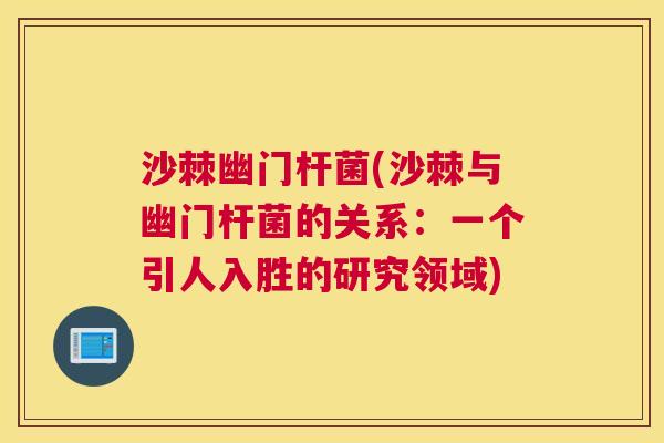 沙棘幽门杆菌(沙棘与幽门杆菌的关系：一个引人入胜的研究领域)