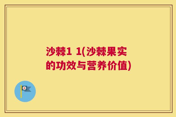 沙棘1 1(沙棘果实的功效与营养价值)