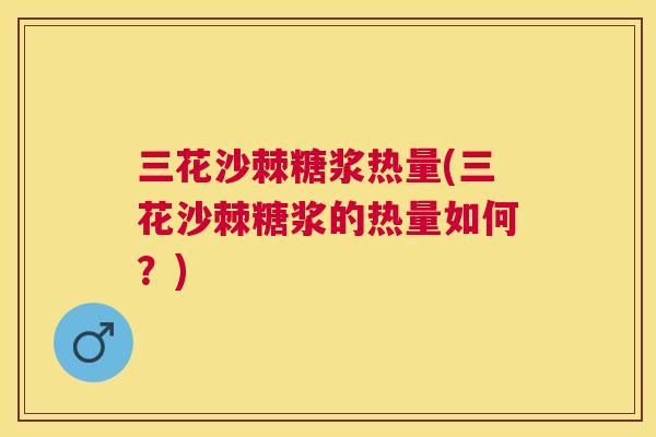 三花沙棘糖浆热量(三花沙棘糖浆的热量如何？)