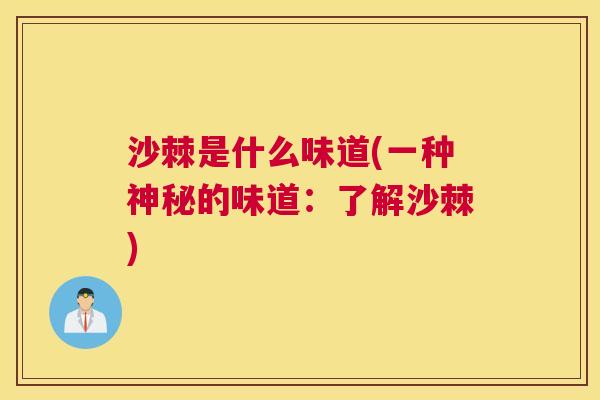 沙棘是什么味道(一种神秘的味道：了解沙棘)