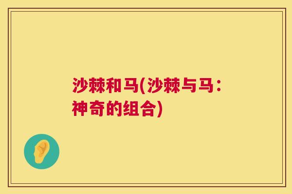 沙棘和马(沙棘与马：神奇的组合)