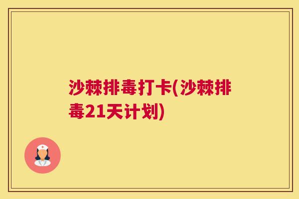 沙棘排毒打卡(沙棘排毒21天计划)
