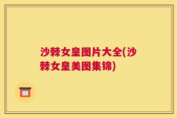 沙棘女皇图片大全(沙棘女皇美图集锦)