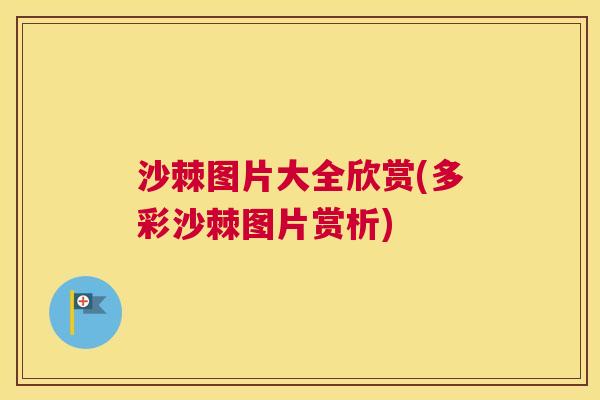 沙棘图片大全欣赏(多彩沙棘图片赏析)