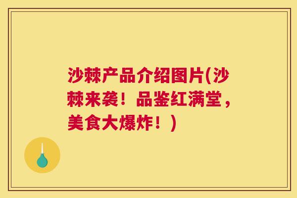 沙棘产品介绍图片(沙棘来袭！品鉴红满堂，美食大爆炸！)