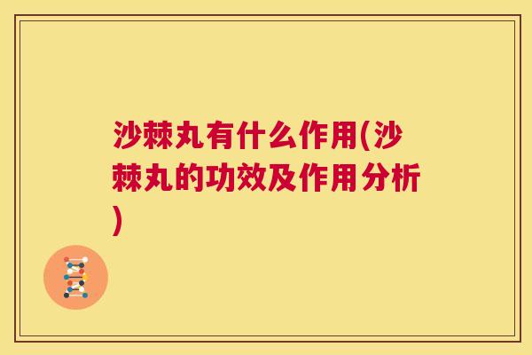 沙棘丸有什么作用(沙棘丸的功效及作用分析)