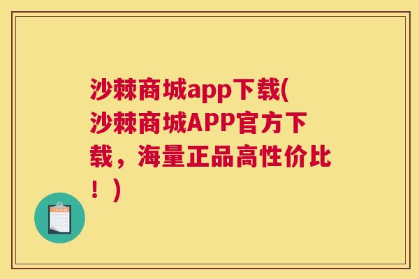 沙棘商城app下载(沙棘商城APP官方下载，海量正品高性价比！)