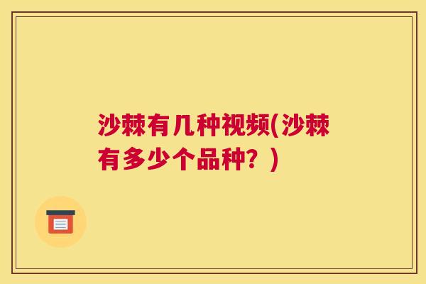 沙棘有几种视频(沙棘有多少个品种？)