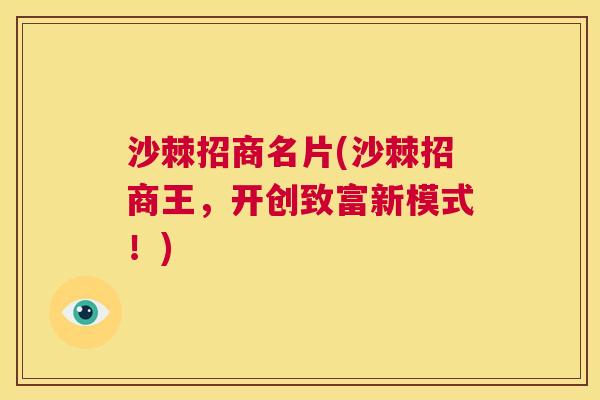 沙棘招商名片(沙棘招商王，开创致富新模式！)