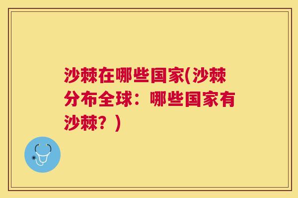 沙棘在哪些国家(沙棘分布全球：哪些国家有沙棘？)