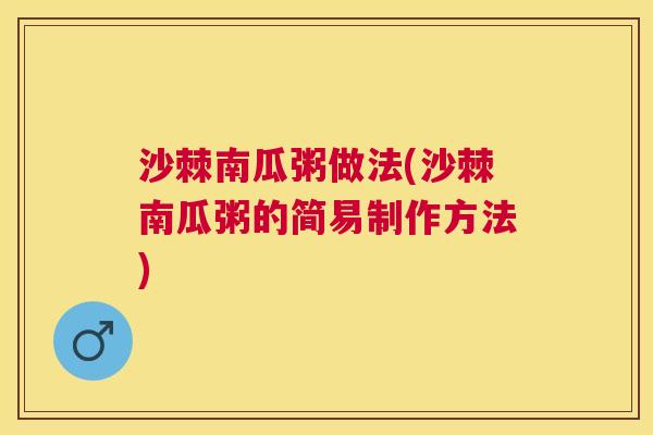 沙棘南瓜粥做法(沙棘南瓜粥的简易制作方法)