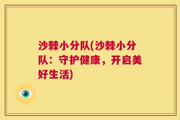 沙棘小分队(沙棘小分队：守护健康，开启美好生活)