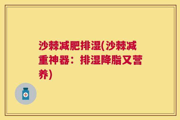 沙棘减肥排湿(沙棘减重神器：排湿降脂又营养)