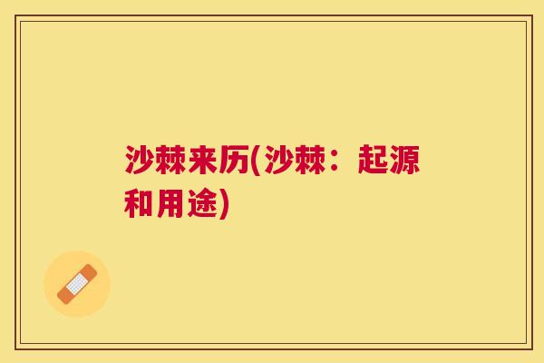 沙棘来历(沙棘：起源和用途)