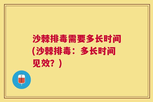 沙棘需要多长时间(沙棘：多长时间见效？)
