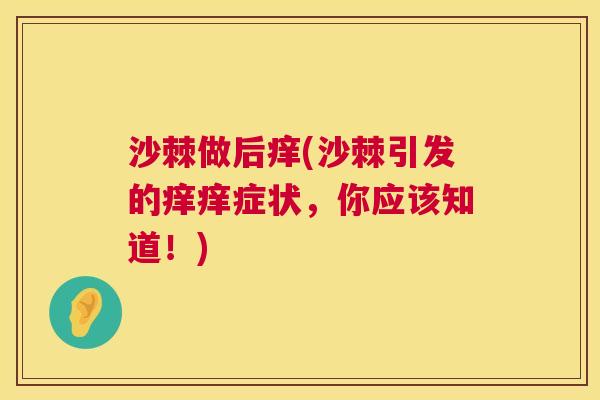 沙棘做后痒(沙棘引发的痒痒症状，你应该知道！)