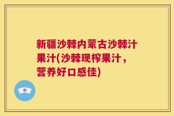 新疆沙棘内蒙古沙棘汁果汁(沙棘现榨果汁，营养好口感佳)