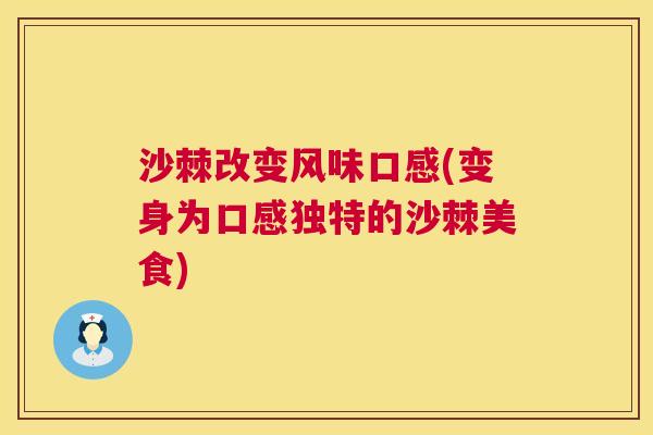 沙棘改变风味口感(变身为口感独特的沙棘美食)