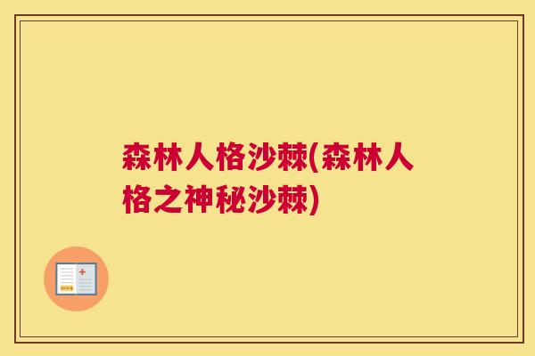 森林人格沙棘(森林人格之神秘沙棘)