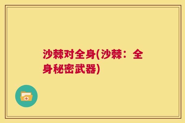 沙棘对全身(沙棘：全身秘密武器)