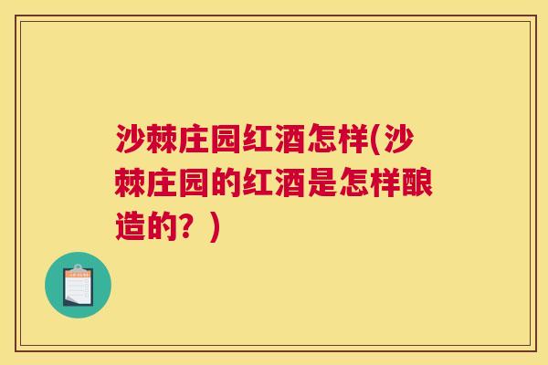沙棘庄园红酒怎样(沙棘庄园的红酒是怎样酿造的？)