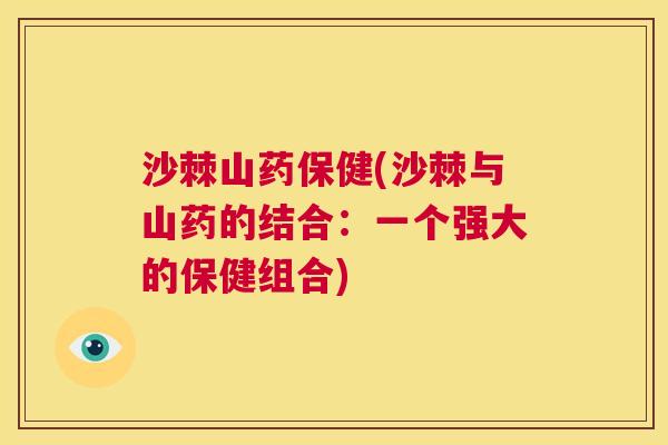沙棘山药保健(沙棘与山药的结合：一个强大的保健组合)