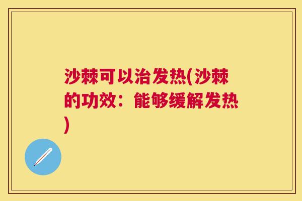沙棘可以治发热(沙棘的功效：能够缓解发热)