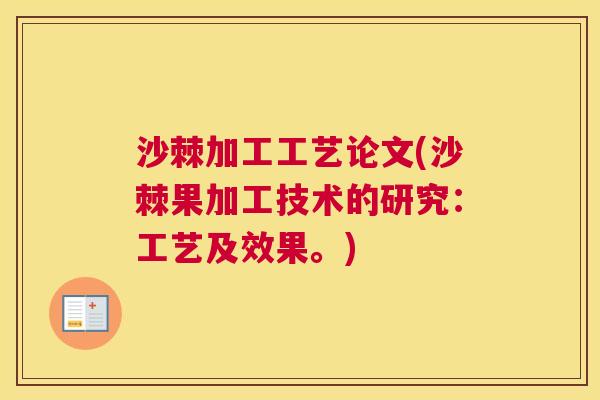 沙棘加工工艺论文(沙棘果加工技术的研究：工艺及效果。)