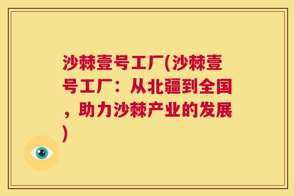 沙棘壹号工厂(沙棘壹号工厂：从北疆到全国，助力沙棘产业的发展)