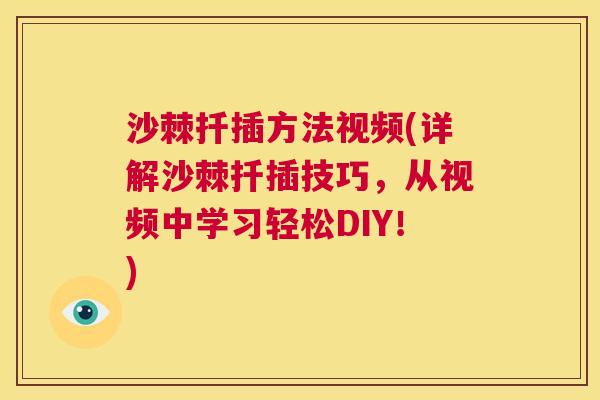 沙棘扦插方法视频(详解沙棘扦插技巧，从视频中学习轻松DIY！)