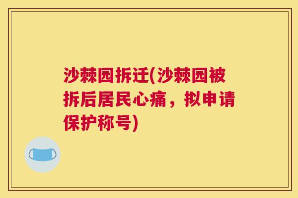 沙棘园拆迁(沙棘园被拆后居民心痛，拟申请保护称号)