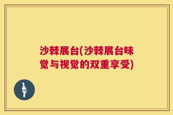 沙棘展台(沙棘展台味觉与视觉的双重享受)