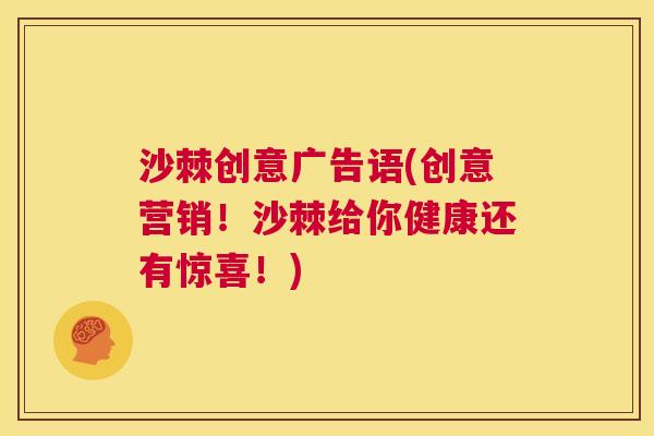 沙棘创意广告语(创意营销！沙棘给你健康还有惊喜！)
