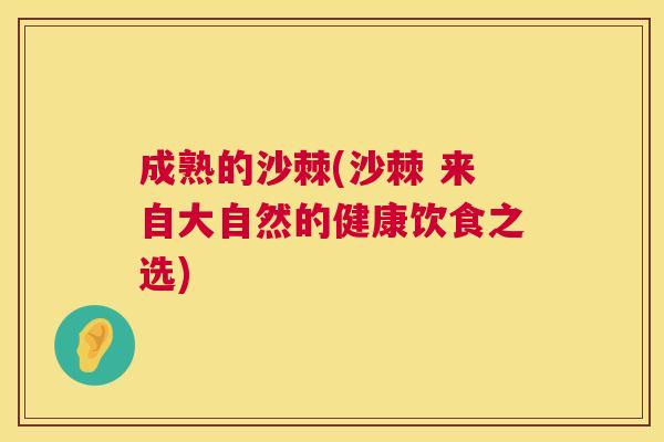 成熟的沙棘(沙棘 来自大自然的健康饮食之选)