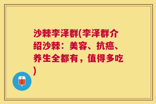 沙棘李泽群(李泽群介绍沙棘：美容、抗、养生全都有，值得多吃)