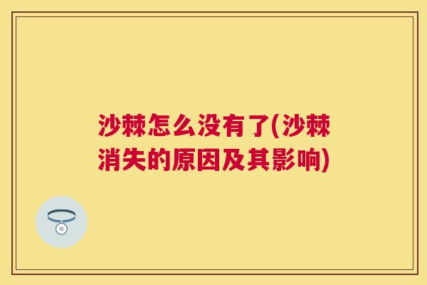沙棘怎么没有了(沙棘消失的原因及其影响)