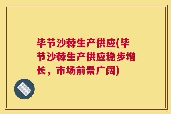 毕节沙棘生产供应(毕节沙棘生产供应稳步增长，市场前景广阔)