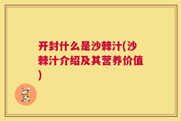 开封什么是沙棘汁(沙棘汁介绍及其营养价值)