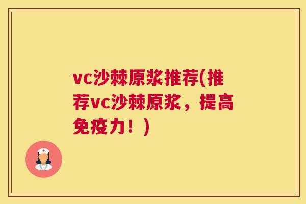 vc沙棘原浆推荐(推荐vc沙棘原浆，提高免疫力！)